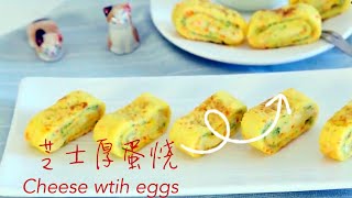 【芝士厚蛋烧】做法｜简单宝宝辅食制作 12月龄