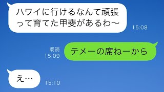 娘のハワイでの結婚式を楽しみにしている母「本当に楽しみ！」しかし、挙式の直前、娘からの一言は予想外のもので…【スカッと修羅場】