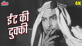 अशोक कुमार जी का सुपरहिट सॉन्ग ईंट की दुक्की पान का इक्का | Eent Ki Dukki, Paan Ka Ikka Hindi Song