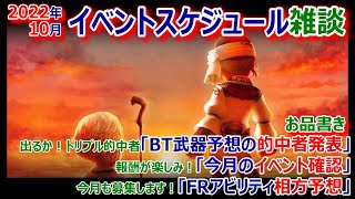 【DFFOO】2022年10月イベントスケジュール雑談★FRアビリティ相方予想を募集！★【オペラオムニア#874】