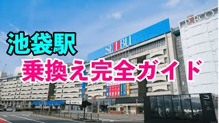 池袋駅でJR・東京メトロ・東武・西武の乗り換えが簡単にできる方法