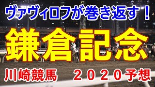 鎌倉記念【川崎競馬２０２０予想】ヴァヴィロフが巻き返す！