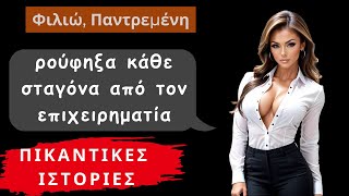 Πικάντικες Ερωτικές Ιστορίες: Ερωτεύτηκα τον επιχειρηματία και κάνω τέλειο σεξ μαζί του #ερωτασ