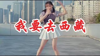 一曲DJ版《我要去西藏》，太好听了，不知不觉循环一整天！