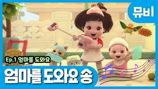 똘똘이 시즌5 노래 | 엄마를 도와요 송 | ToriTori | Kids Songs | Nursery Rhymes | Baby Song