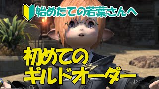 [FF14]はじめてのギルドオーダー～突入準備からさくっと解説～