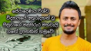 අතුරුදහන් වූ පේරාදෙණියේ අංජන කුලතුංගගේ නිසල සිරුර හමුවේ anjana kulathunga University of Peradeniya