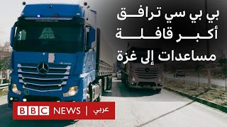 بي بي سي ترافق أكبر قافلة مساعدات إلى غزة منذ بدء الحرب