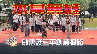 2024敏惠醫專護三平創意舞蹈