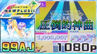 【CHUNITHM NEW PLUS】【話題の14.8】【1080p】「Re:End of a Dream 1009907 20-0-0」《チュウニズム uma vs モリモリあつし》