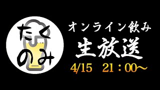 【ライブ配信#8】生放送トーク番組！オンライン飲みに挑戦！【たくのみ】