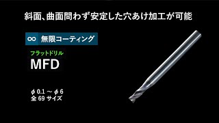 無限コーティング フラットドリル　MFD