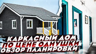 Обзор Каркасного дома/ Проект каркасного дома 8х8, 1эт!