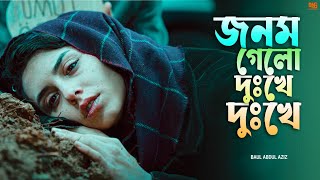 জনম গেলো দুঃখে দুঃখে | Jonom gelo dukhe dukhe | Bangla sad song | DNS MUSIC STUDIO |