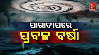 🔴 Live |  ପାରାଦୀପରେ ପ୍ରବଳ ବର୍ଷା   Nandighosha TV | Odisha