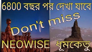 6800 বছর পর দেখা যাবে !!ভারত এর আকাশ এ ধূমকেতু !! যার নাম C/2020F3!! COMET !!