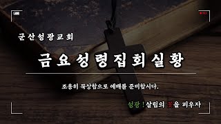 2024년 12월 27일 금요성령집회 실황 \