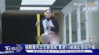 強颱康芮恐「全島強風」 實測10級風女記者吹歪站不穩｜TVBS新聞 @TVBSNEWS02