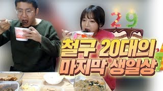 철구 20대 마지막 생일, 지혜표 17첩 반상 임금님 수라상 먹방? 현실은... (17.10.18-5) :: MukBang