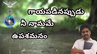 గాయపడినప్పుడు నీ నామమే ఉపశమనం //Latest Christian songs//#vgcm