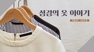 [주말강의] 61. 성경의 옷 이야기