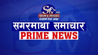 सगरमाथा प्राइम समाचार || ०८ माघ २०८१ || Sagarmatha Prime News