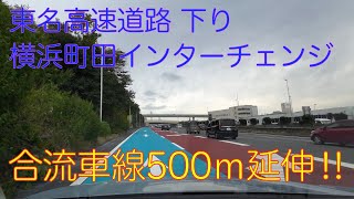 東名高速道路下り・横浜町田インターチェンジ合流車線500ｍ延伸!!