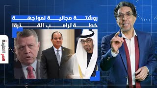 ناصر يقدم روشتة مجانية للسيسي وحكام العرب لمواجهة مخططات ترامب للتهجير وتغيير وجه الشرق الأوسط!