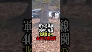 軍事境界線40秒の死闘北朝鮮兵の命がけの脱北劇 #北朝鮮 #金正恩