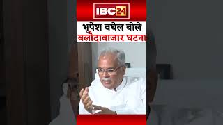 Bhupesh Baghel Former Chhattisgarh CM on Deputy Chief Minister of CG | Raipur #shorts #ytshorts #cg