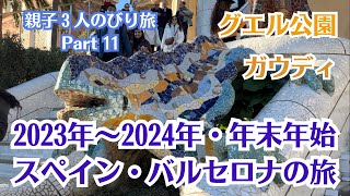 旅好き夫婦・ヨーロッパ・スペイン・バルセロナ・年末年始・親子3人のんびり旅・2023年〜2024年　Part 11