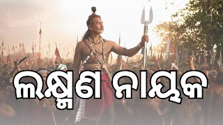 ଶହୀଦ ଲକ୍ଷ୍ମଣ ନାୟକ / Biography of Laxman Nayak in Odia