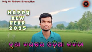 NUA BARASARA ODIA KABITA || HAPPY NEW YEAR 2025 || RINKU HATI ||