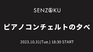 【LIVE】ピアノコンチェルトの夕べ