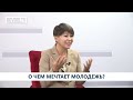 Кыйын О чем мечтает молодежь