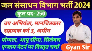 जल संसाधन विभाग भर्ती 2024| अमीन पटवारी भर्ती 2024| उप अभियंता,मानचित्रकार,सहायक वर्ग 3 भर्ती 2024|