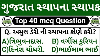 ગુજરાત સ્થાપના અને સ્થાપક // Gujarat Sthapana ane Sthapak // Gujarat Gk McQ Test // Exam Today Gk