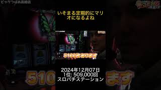 2024年12月07日 パチスロランキング 1位: スロパチステーション  0