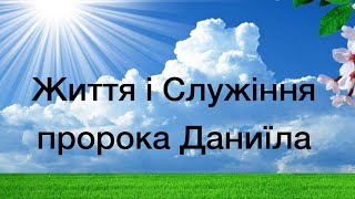 Віталій Пилипів - проповідь: Життя і Служіння пророка Даниїла