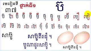 Learn Khmer Language,#37,Grade1,រៀនភាសាខ្មែរ ថ្នាក់ទី១ ប៊ មេរៀនទី៣៧ Lesson 37,Learn Khmer Language