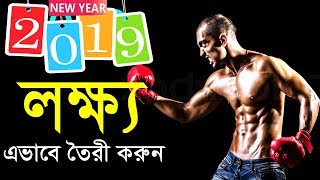 নতুন বছরের লক্ষ্য এই ভাবে তৈরী করুন || How to set your GOAL || New Year Motivational video.