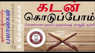 கடனாளிக்கு ஜகாத் பெற உரிமை உண்டு|(ஜகாத் என்னும்)தானங்கள் தரித்திரர்களுக்கும்,ஏழைகளுக்கும்.Quran 9:60