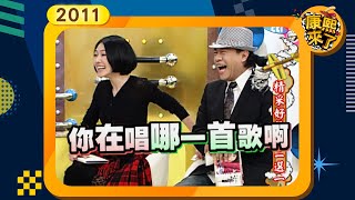 2011-02-21康熙來了完整版 精采好聲音二選一