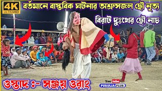 সমস্ত দর্শকের চোখে জল | Sanjoy orang chhau nach | Cho Nach | Purulia Chhau Nach | ছৌ নৃত্য