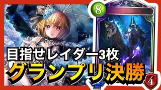 【シャドバ】ストラテジー2pickグランプリ決勝【シャドウバース/Shadowverse】