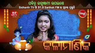 #MunBiNamitaAgrawalHebi Show ର Contestant #SidhiSubhakanshi I 91.9 Sarthak FM