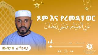 #ጾምና የረመዳን ወር በኡስታዝ ፈኽሩዲን📚 عن الصيام وشهر رمضان