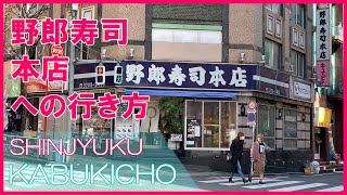 【かぶくる公式】セントラルロードから、野郎寿司 新宿本店 への行き方 Tokyo Shinjuku Kabukicho