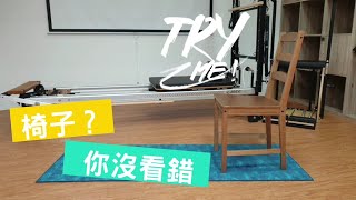 #一起來做Homexercises吧！－椅子也可以當道具？