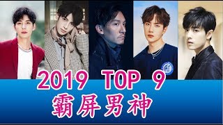 ENG SUB【2019追劇盤點•霸屏男神 TOP 9 Favorite Chinese Actors】-浮雲劇說20190903